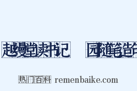 越缦堂读书记·蘐园随笔造句是什么意思的图片
